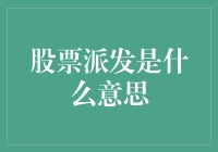 股票派发是什么意思？新手必看！