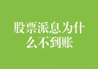 股票派息为什么不到账？解答您的疑惑！