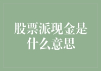 股票派现金：股东收益的方式 与公司财务策略的解读