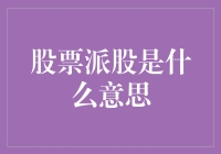 股票派股，是送你一块砖还是给个大红包？