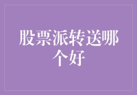 股票派发、转送与送股：股东权益的明智选择