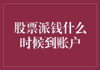 股票派钱到账时间解析：投资收益到账的周期与影响因素