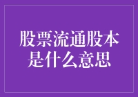 股票流通股本：不仅是数字那么简单