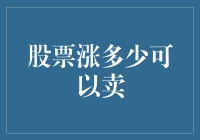 A股市场中股票卖出策略分析：如何确定最佳卖出时机