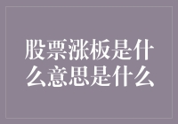 股票涨板：揭秘涨停板背后的含义与影响