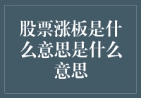 股票涨板是指什么？全面解析股票涨停机制