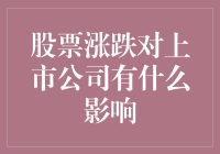 股市风云：股价波动对上市公司的那些事儿