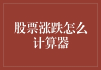 股票涨跌计算器：从新手到股票大亨的奇妙之旅