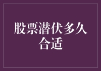 股票潜伏多久合适：策略分析与风险控制