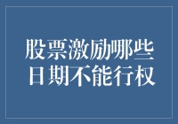 股票激励计划里，哪些日期不能行权？——谨防行权禁区