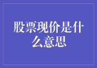 股票现价：你手中的钞票真的在跳着摇摆舞吗？