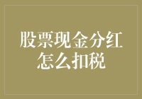 股票里的那只分红大蛋糕是如何被税务叔叔切走的？