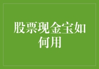 股票现金宝优化投资现金流策略