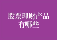 探索多元化投资策略：股票理财产品的全面解析