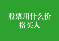 买股票时，你真的知道该用什么价格买入吗？