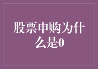 小明的股票申购挑战：为什么我的申购金额总是0？