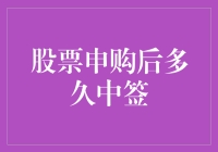 股票申购后多久中签：深度解析与策略建议