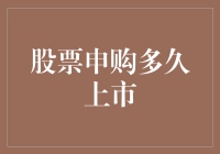 股票申购多久上市？或许你得先学会耐心等待和内心戏表演