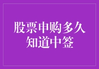 为何中签消息总是在你脑海中徘徊，却迟迟不到你的手机上？