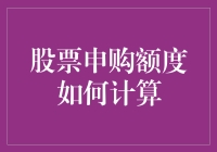 如果我能决定股票申购额度，那我一定要把运气也算进去