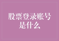 股票登录账号是什么？哦，你问我股票是什么？我问问你手机是什么