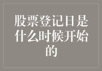 股票登记日：一个被遗忘的历史始点