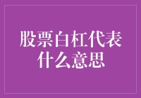 股票白杠：一场牛市与熊市的暧昧地带