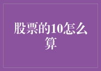 为什么股票的10总是和上涨有关？我怀疑它可能患有数字强迫症