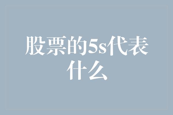 股票的5s代表什么