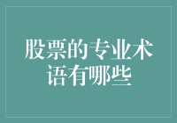 什么是股票的专业术语？揭秘投资领域的行话！