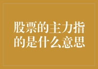 股票的主力：一个神秘的组织还是朋友们之间的秘密手语？