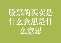 股票的买卖：股市交易的艺术与科学