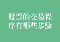 股票交易全攻略：从新手到老手，你在股市也能当股神！