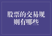 股票交易规则全解析：理解、尊重、遵守