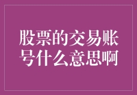 股票交易账号：解锁股市新手的财富密码