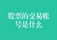 股票交易账号：投资者的金融通行证