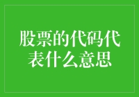 股票代码背后的秘密：解读上市公司身份标识