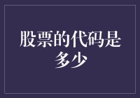 股票的代码是多少？——探索神秘的数字迷宫