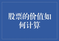 股票的价值如何计算？新手必看指南！