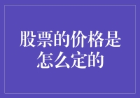 股票价格怎么定？难道是算命先生说了算吗？