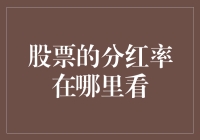 投资者如何查询股票分红率：获取财务报告与分红公告