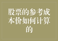 股票参考成本价计算方法：流动性和折价的双重考量