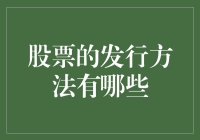 股票的发行方法有哪些：多市场途径与定向发行的结合