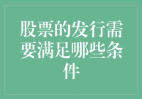 股票发行的条件与规范：打造资本市场健康生态