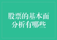 股票基本面分析的深度解读与实践