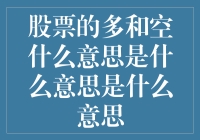 股票市场中的多与空：理解市场参与者的两种立场