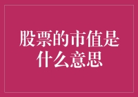 股价波动的心跳声——解读股票市值的秘密