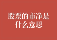 深入浅出：股票市净率，带你读懂股东的净资产颜值