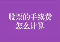 从入门到精通：股票交易手续费详解与计算方法