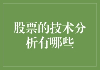 股票技术分析：构建投资决策的科学工具箱